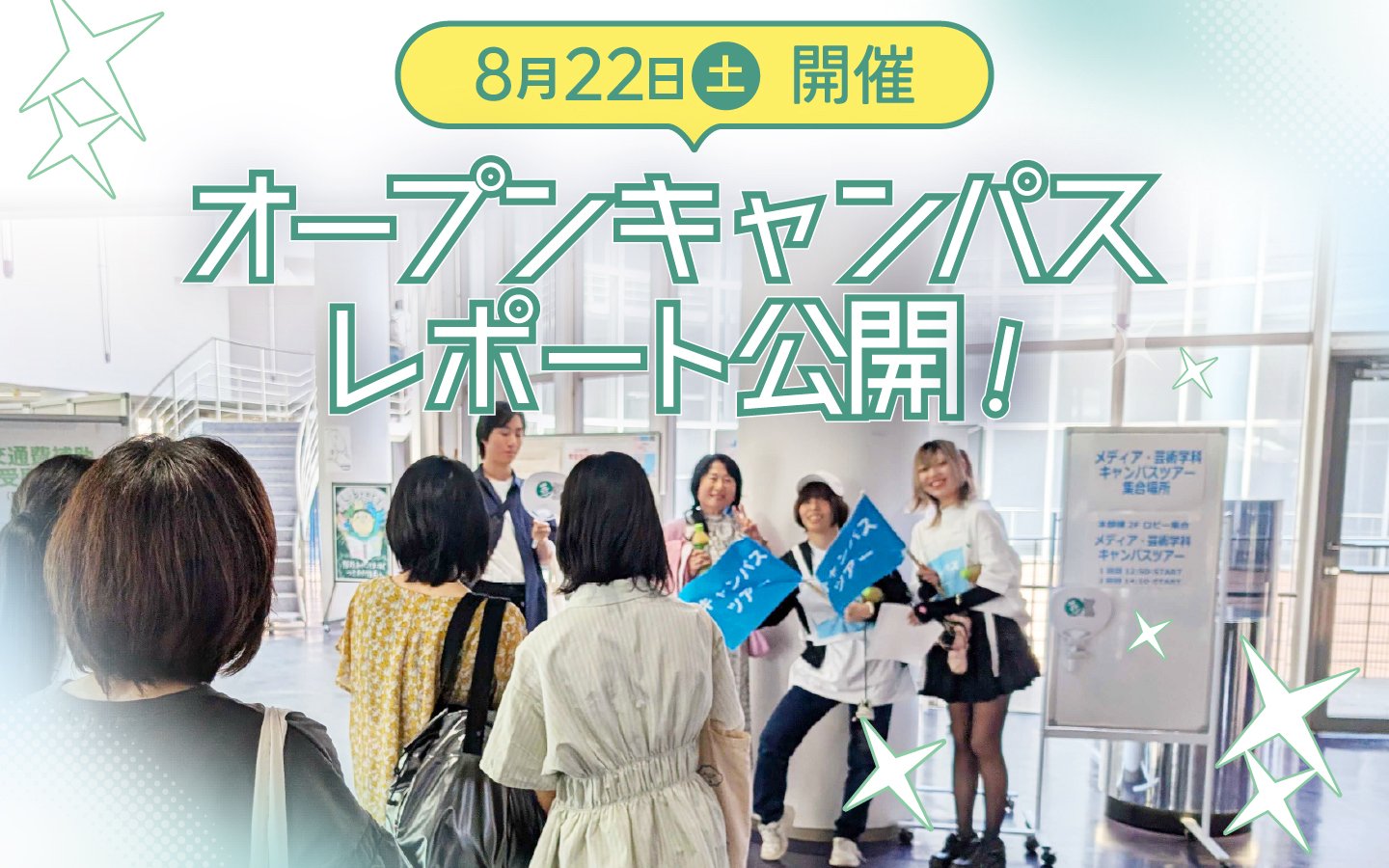 “オープンキャンパスレポート”