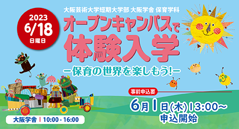 「オープンキャンパスで体験入学」