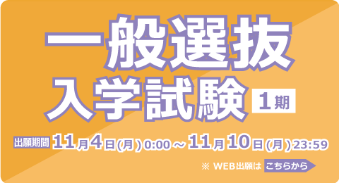 一般選抜入学試験<1期>