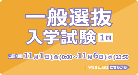 一般選抜入学試験<1期>