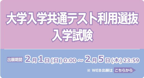 大学入学共通テスト利用選抜入学試験