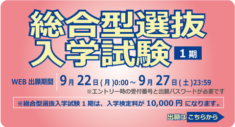 総合型選抜入学試験<1期>