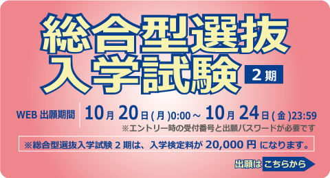 総合型選抜入学試験<2期>