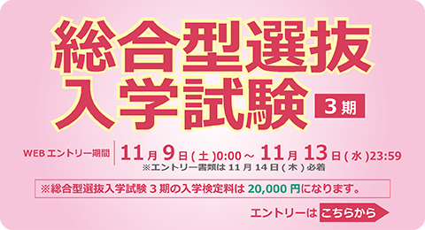 総合型選抜入学試験<3期>エントリー