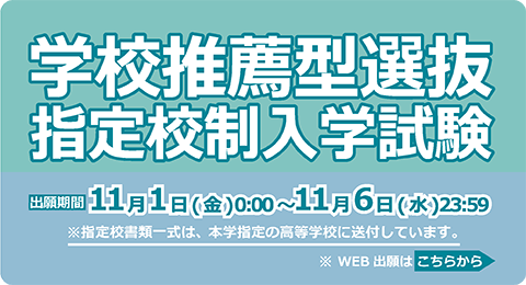 学校推薦型選抜指定校制入学試験