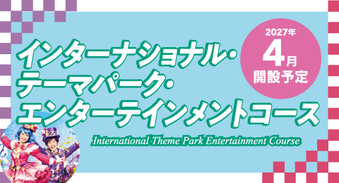 インターナショナル・テーマパーク・エンターテインメントコース