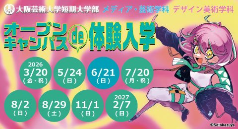 オープンキャンパス de 体験入学