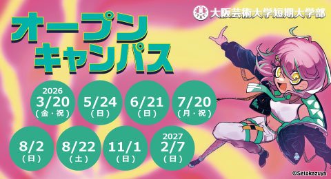 オープンキャンパス de 体験入学