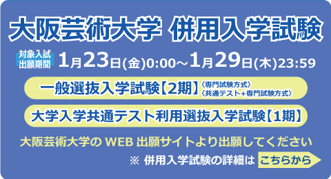 大阪芸術大学 併用入学試験