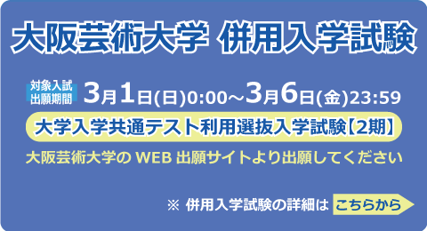大阪芸術大学 併用入学試験