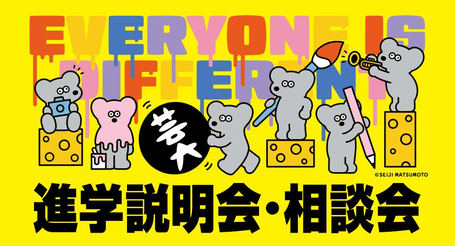 大阪芸術大学グループ進学説明会・相談会