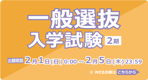 一般選抜入学試験<2期>