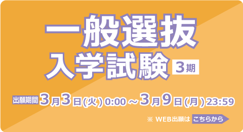 一般選抜入学試験<3期>