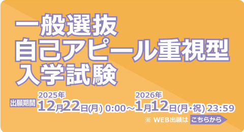 一般選抜自己アピール重視型入学試験
