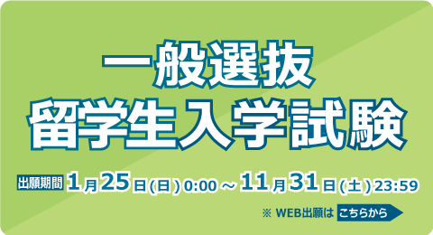 一般選抜留学生入学試験