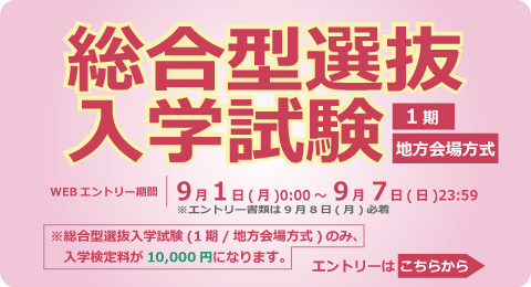 総合型選抜入学試験<1期><地方会場方式>