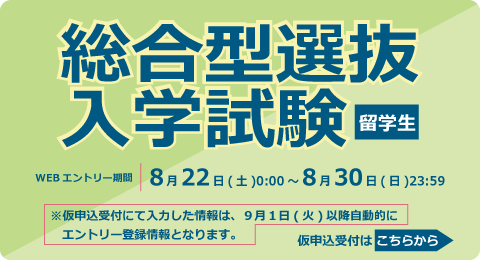 総合型選抜入学試験<留学生>仮申込受付！