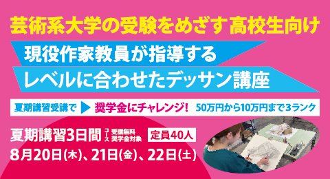 【デザイン美術学科】夏期講習開催！！