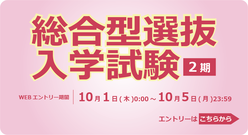 総合型選抜入学試験2期エントリー開始！
