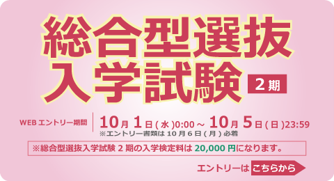 総合型選抜入学試験<2期>
