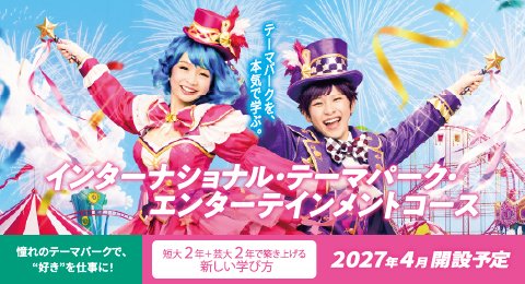 インターナショナル・テーマパーク・エンターテインメントコース
