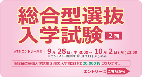 総合型選抜入学試験<2期>エントリー