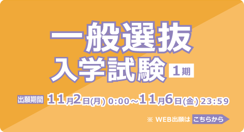 一般選抜入学試験<1期>