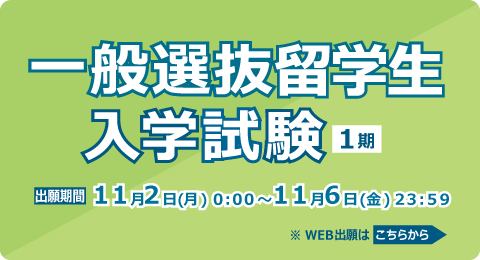 一般選抜留学生入学試験<1期>