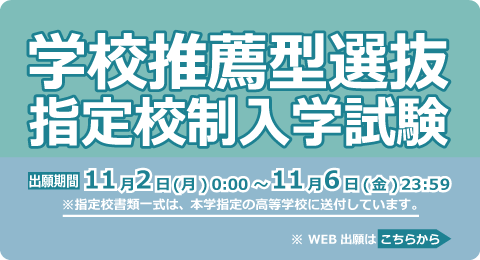 学校推薦型選抜指定校制入学試験