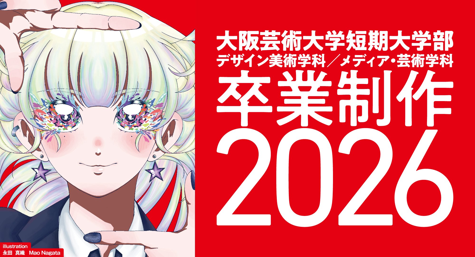 「卒業制作2026」