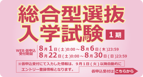 総合型選抜入学試験<1期>仮申込受付開始！
