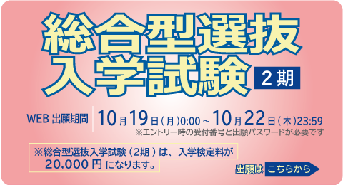 総合型選抜入学試験2期出願