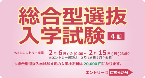 総合型選抜入学試験<4期>