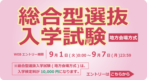 総合型選抜入学試験<地方会場方式>