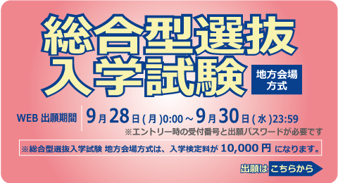 総合型選抜入学試験<地方会場方式>