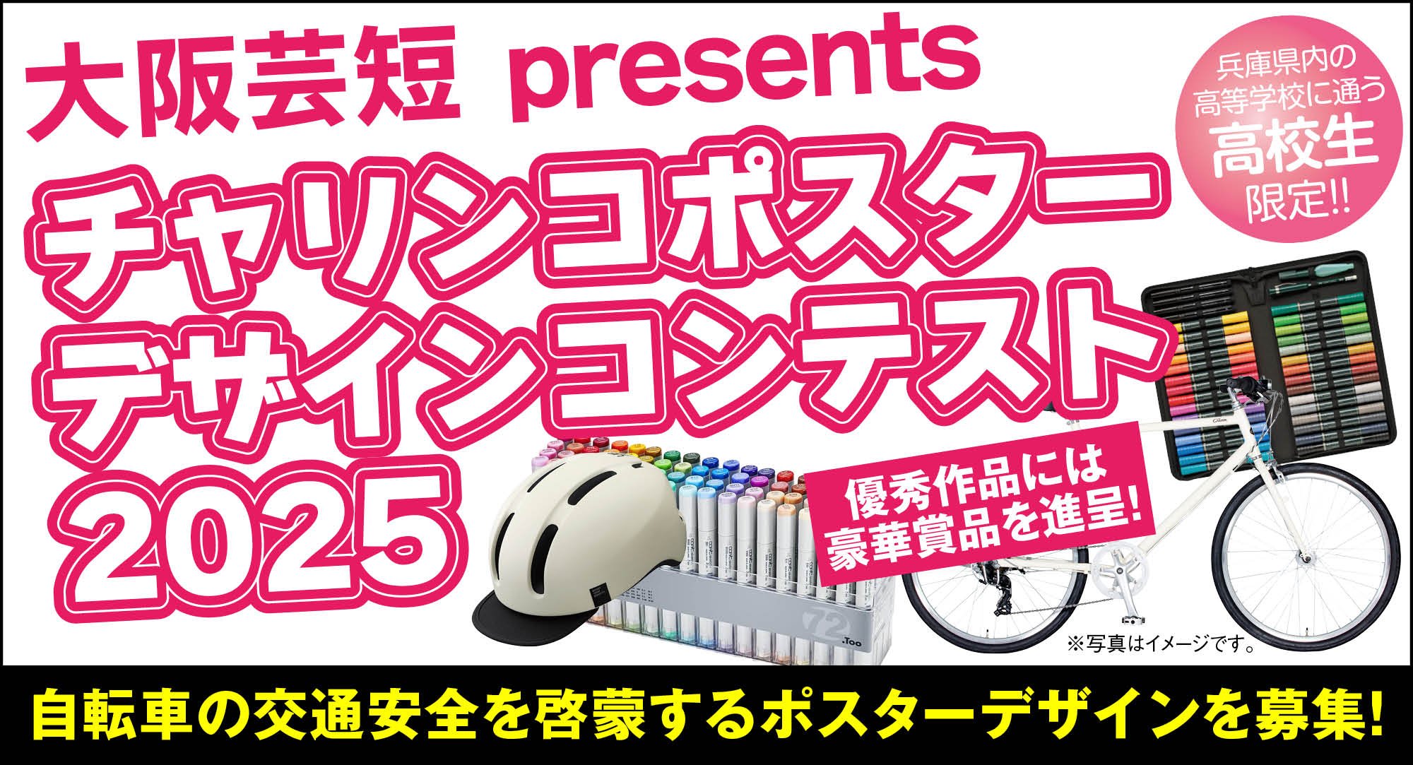 チャリンコポスターデザインコンテスト2025