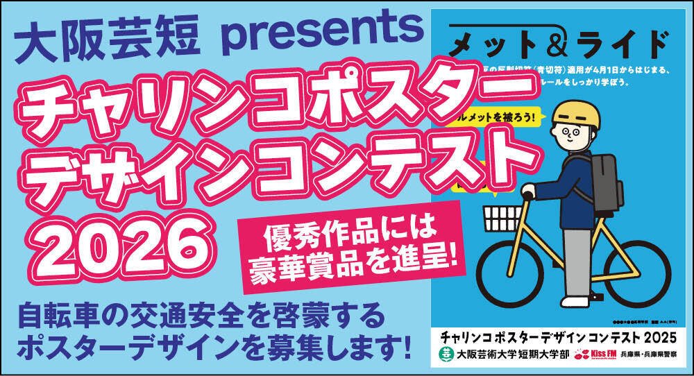 チャリンコポスターデザインコンテスト2026