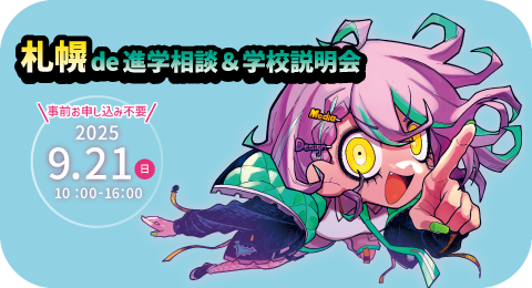 札幌de進学説明会＆学校説明会　開催！！