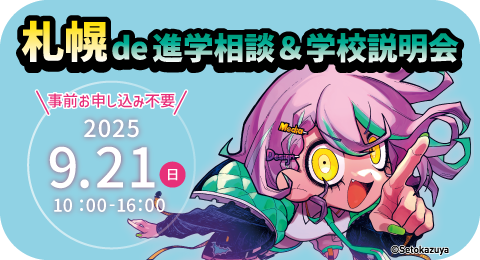 札幌de進学説明会＆学校説明会　開催！！